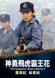 神勇飛虎霸王花