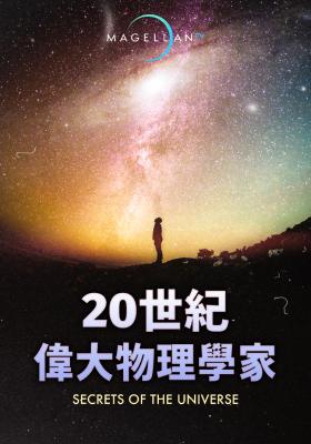 20世紀偉大物理學家