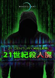 21世紀殺人魔