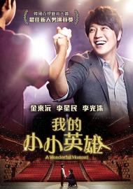 我的小小英雄
