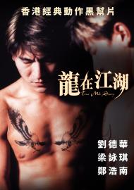龍在江湖