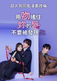 用吻堵住妳的唇，不要被發現。