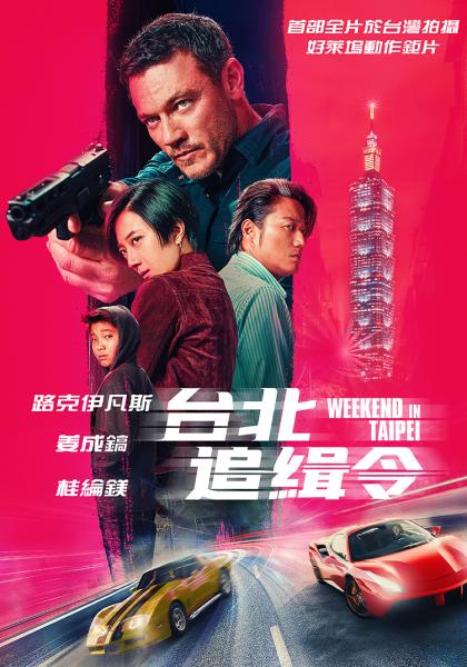 台北追緝令