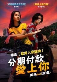 分期付款愛上你