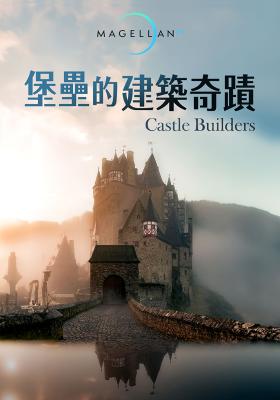 堡壘的建築奇蹟