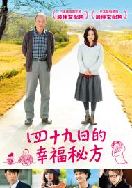 四十九日的幸福秘方