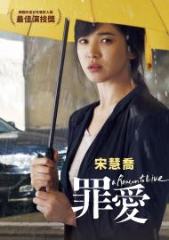 罪愛