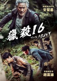 獵殺16