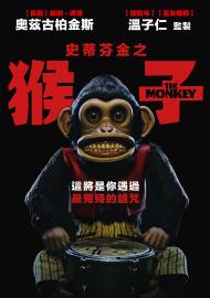 史蒂芬金之猴子
