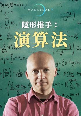 隱形推手：演算法