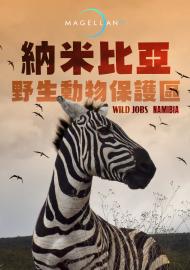 納米比亞野生動物保護區