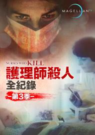 護理師殺人全紀錄 第三季