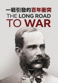 一戰引發的百年衝突