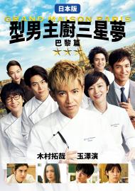 型男主廚三星夢：巴黎篇