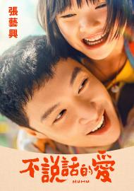不說話的愛