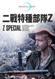 二戰特種部隊Z