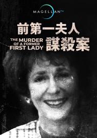 前第一夫人謀殺案