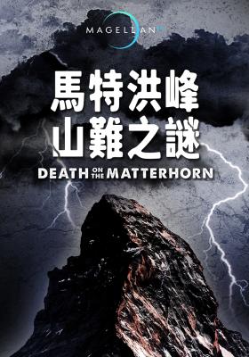 馬特洪峰山難之謎