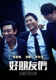 好朋友們