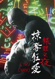 裸體之夜：掠奪狂愛