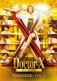 劇場版派遣女醫X FINAL