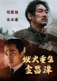 獄火重生：金昌洙