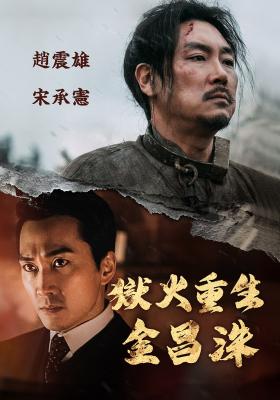 獄火重生：金昌洙