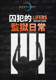 囚犯的監獄日常