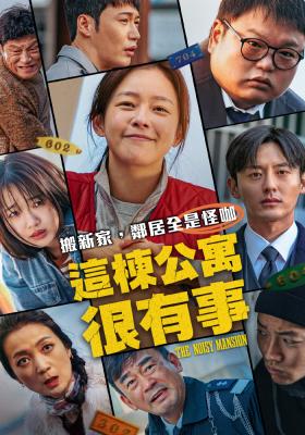 這棟公寓很有事