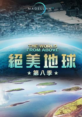 絕美地球 第九季
