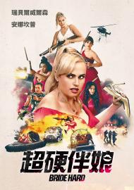 超硬伴娘
