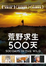 荒野求生500天