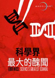 科學界最大的醜聞