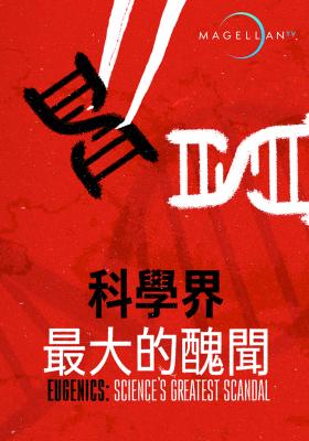 科學界最大的醜聞