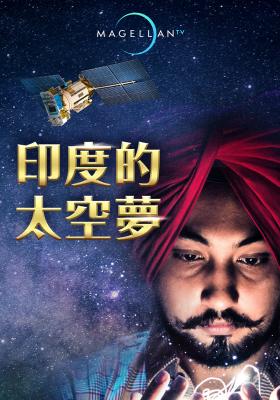 印度的太空夢