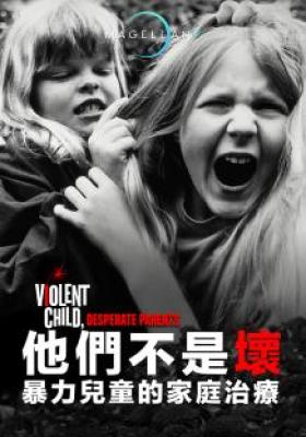 他們不是壞：暴力兒童的家庭治療