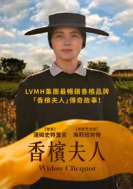 香檳夫人