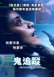 鬼追蹤