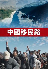中國移民路