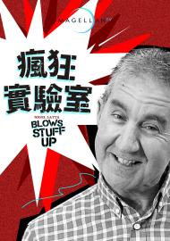 瘋狂實驗室