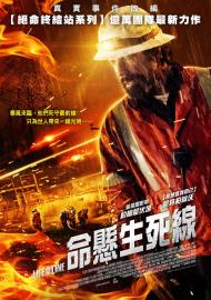 命懸生死線