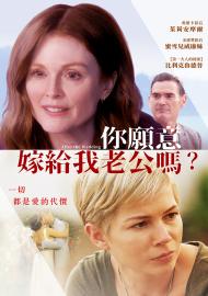 你願意嫁給我老公嗎?