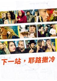 下一站，耶路撒冷