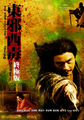 東邪西毒：終極版