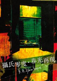 攝氏零度.春光再現