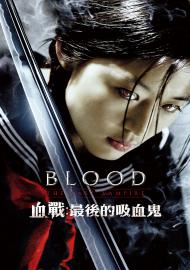 血戰：最後的吸血鬼