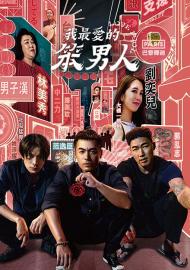我最愛的笨男人