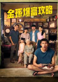 金孫爆富攻略