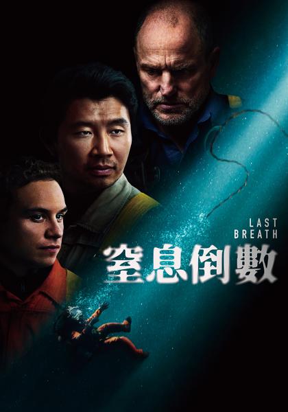 窒息倒數