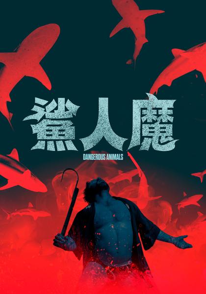 鯊人魔